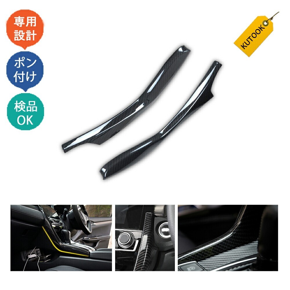 シビック fk7 fk8 ハッチバック パーツ アクセサリー インテリアパネル コンソールパネルカバーpda-sy-111拍卖