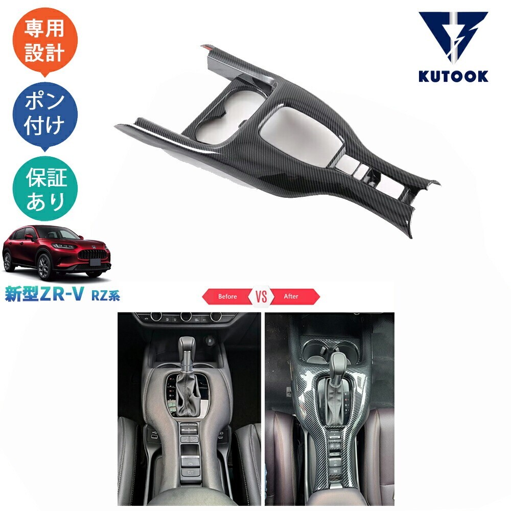 新型ZR-V ZR-V rz系 ZR-Ve:HEV パーツ コンソールパネル シフトパネルpda-zv-112拍卖