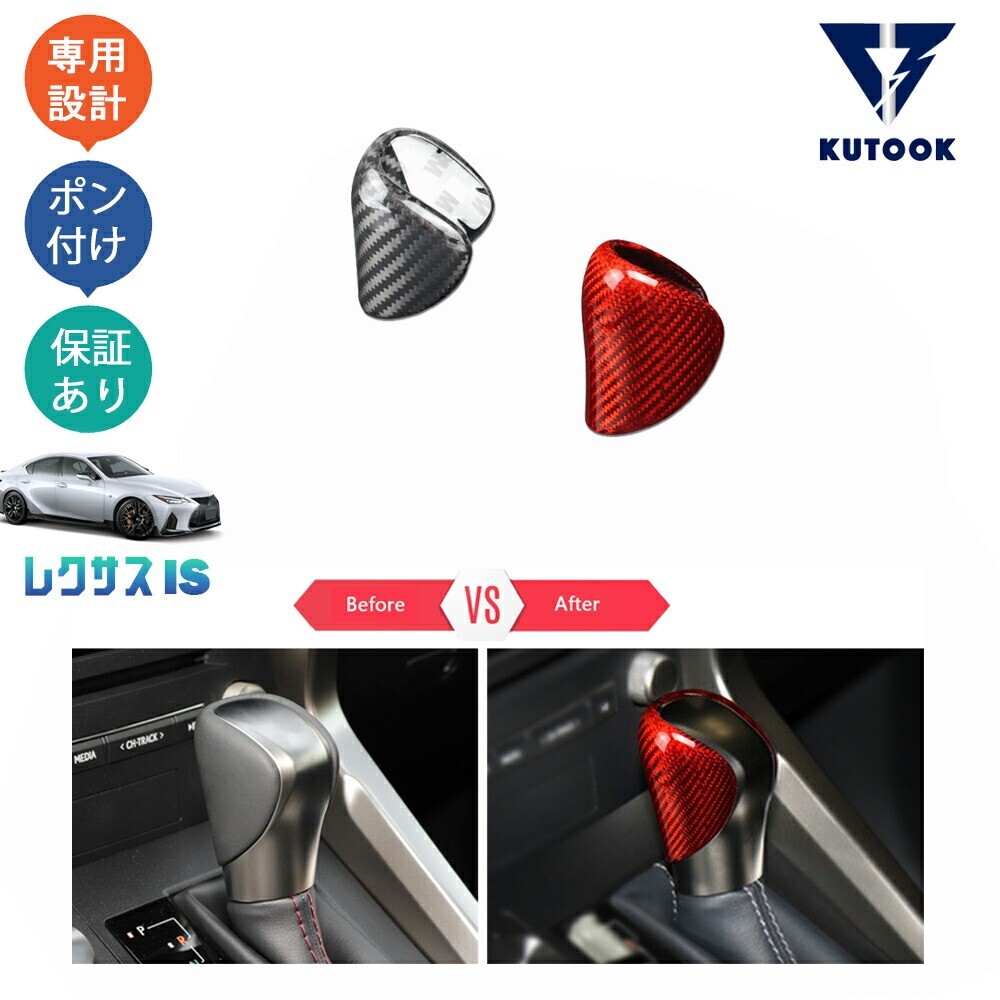 新型レクサスIS IS300 IS350 is300h パーツ リアカーボンシフトノブカバー シフトレバーガーニッシュpda-is-110拍卖