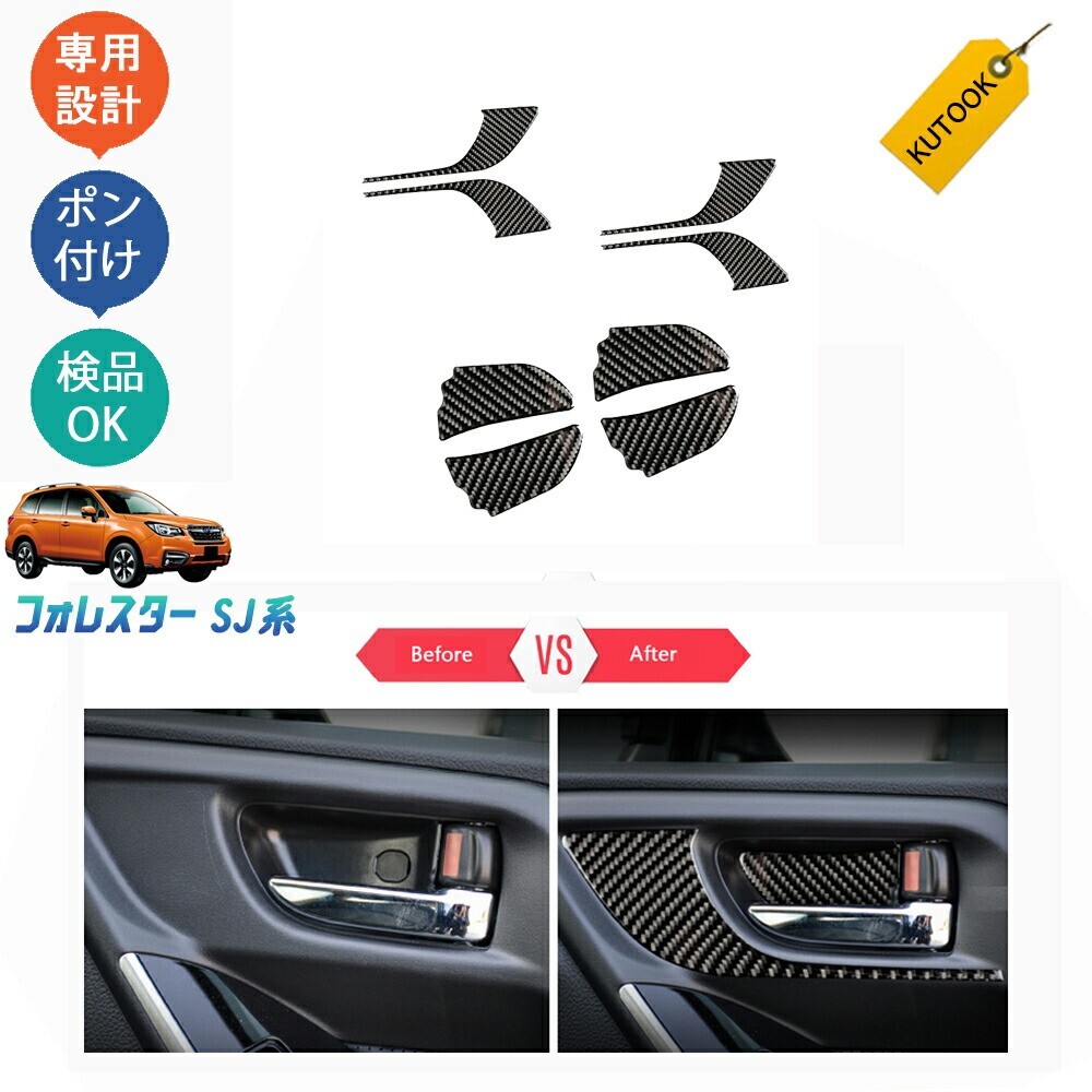 フォレスター フォレスターSJ系 ドアハンドルカバー インナーハンドルガーニッシュpda-slr-116拍卖