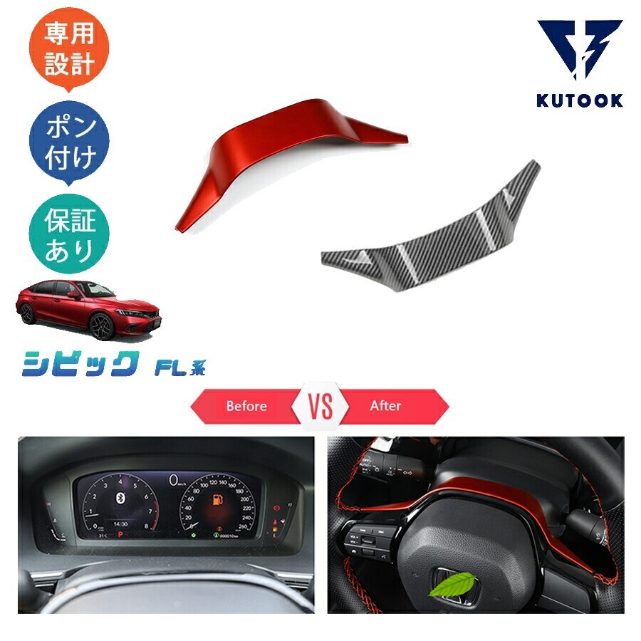 新型シビック シビックFL系 fl1 パーツ ステアリングガーニッシュ ステアリングカバーpda-sy-177拍卖