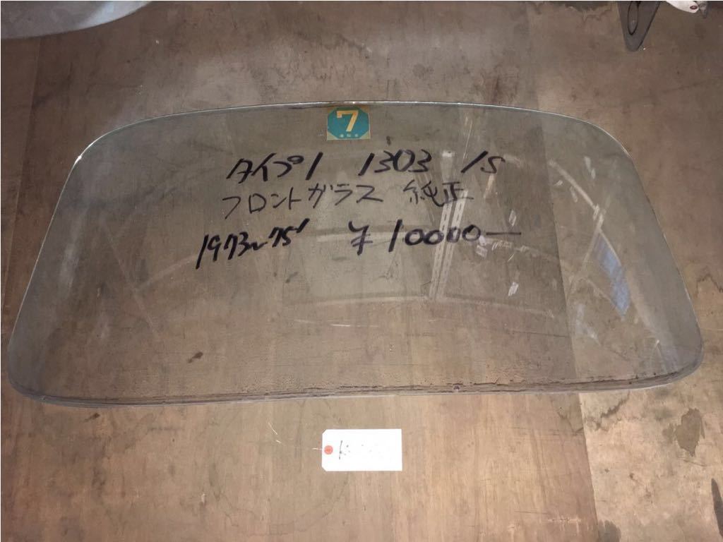 *k-042 空冷 VW フォルクスワーゲン タイプ1 type1 T-1 ビートル 1303、1303S '73-'75 フロントガラス拍卖