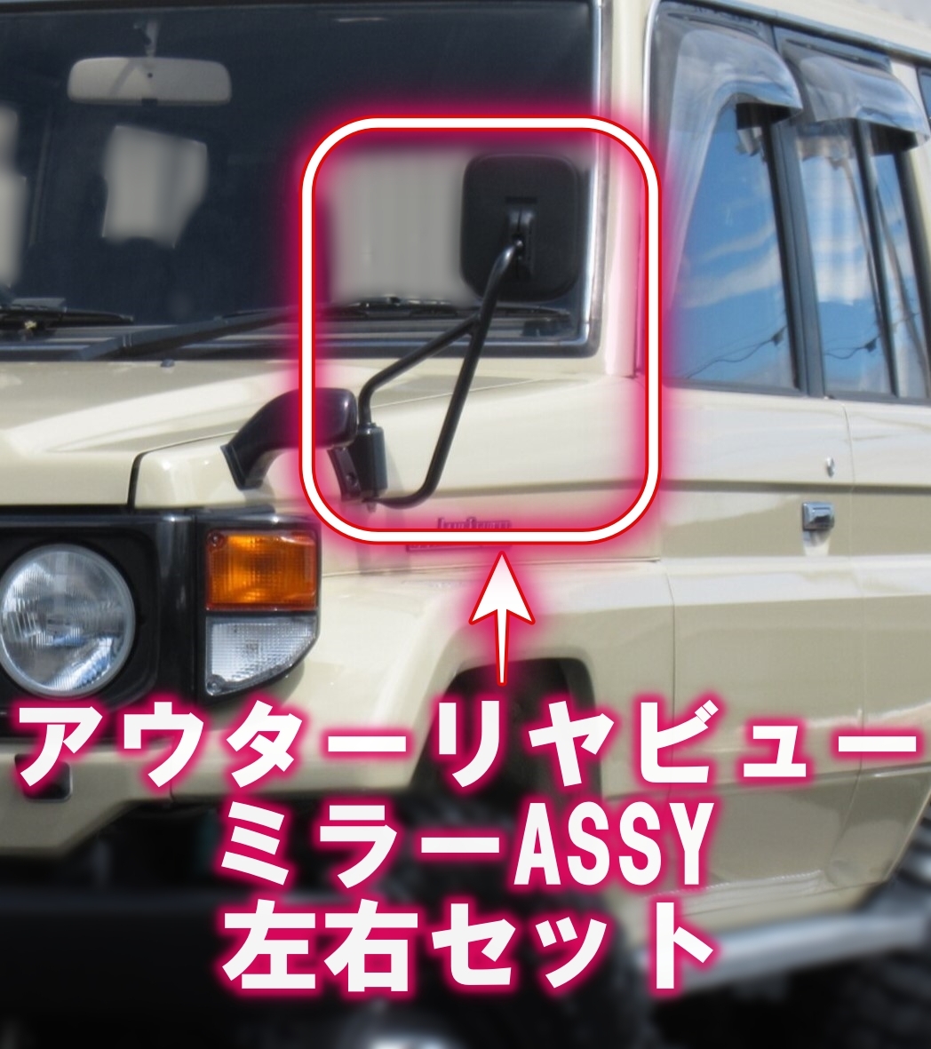 ☆新品☆トヨタ 70系 ランクル フェンダーミラー 左右セット フェンダー アウター リヤビュー ミラー 純正 ランドクルーザー Fender Mirror拍卖
