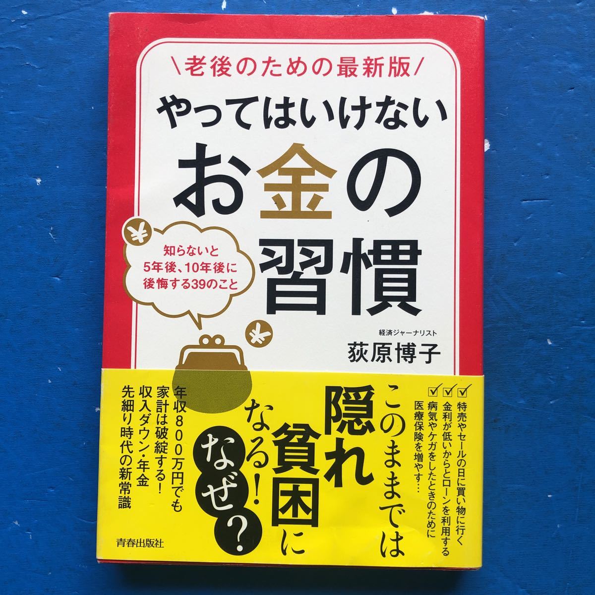老後のための最新版 やってはいけないお金の習慣 荻原博子 青春出版社 単行本 初版 帯付き拍卖