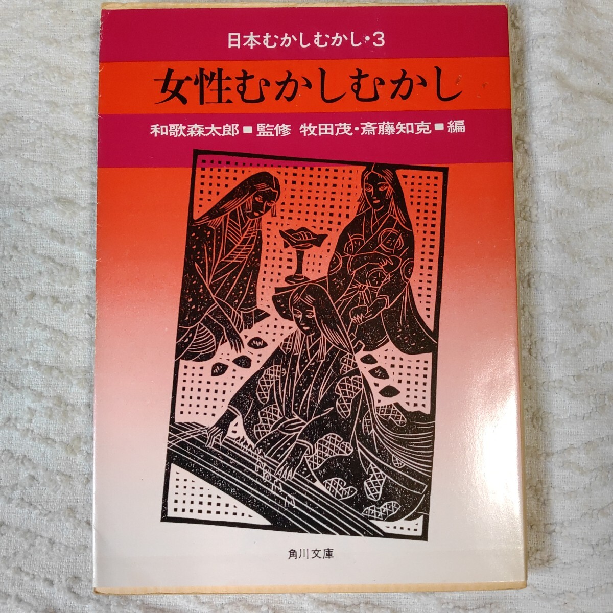 日本むかしむかし〈3〉女性むかしむかし (角川文庫) 牧田 茂 斎藤 知克 B000J8QGWE拍卖