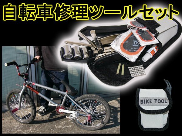 送料無料 訳あり 自転車用 修理 ツールセット パッチ入り メンテナンス 携帯工具セット/21Э拍卖