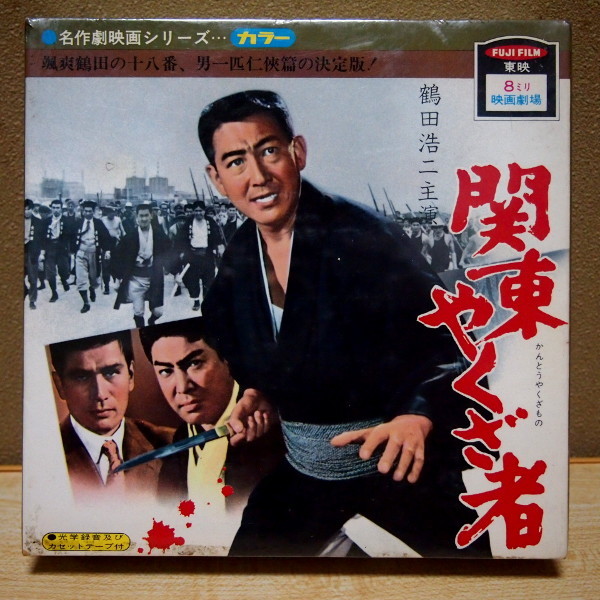 即決 9999円 未開封 8ミリ映画劇場 カラー 東映 関東やくざ者 鶴田浩二 藤純子 丹波哲郎 村田英雄 名作劇映画シリーズ 8ミリ 8mmフィルム 拍卖