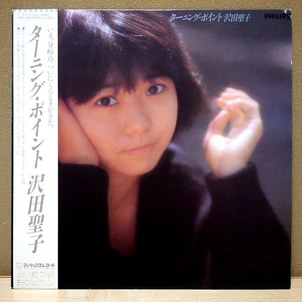 即決 999円 LP 帯付 沢田聖子 ターニング・ポイント 1983年 歌詞カード付拍卖