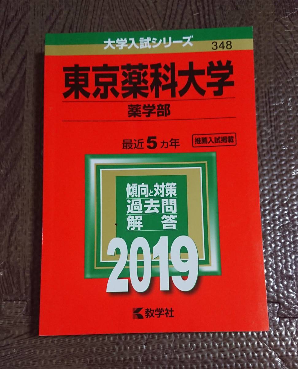 赤本 東京薬科大学 薬学部 2019 5ヵ年 推薦入試掲載 教学社 大学入試シリーズ 2019年拍卖