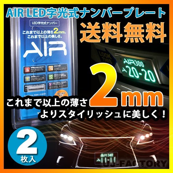 【即納/送料無料/安心の3年保証!】 AIR LED字光式ナンバープレート【2枚】★国土交通省認定⇒車検対応商品拍卖