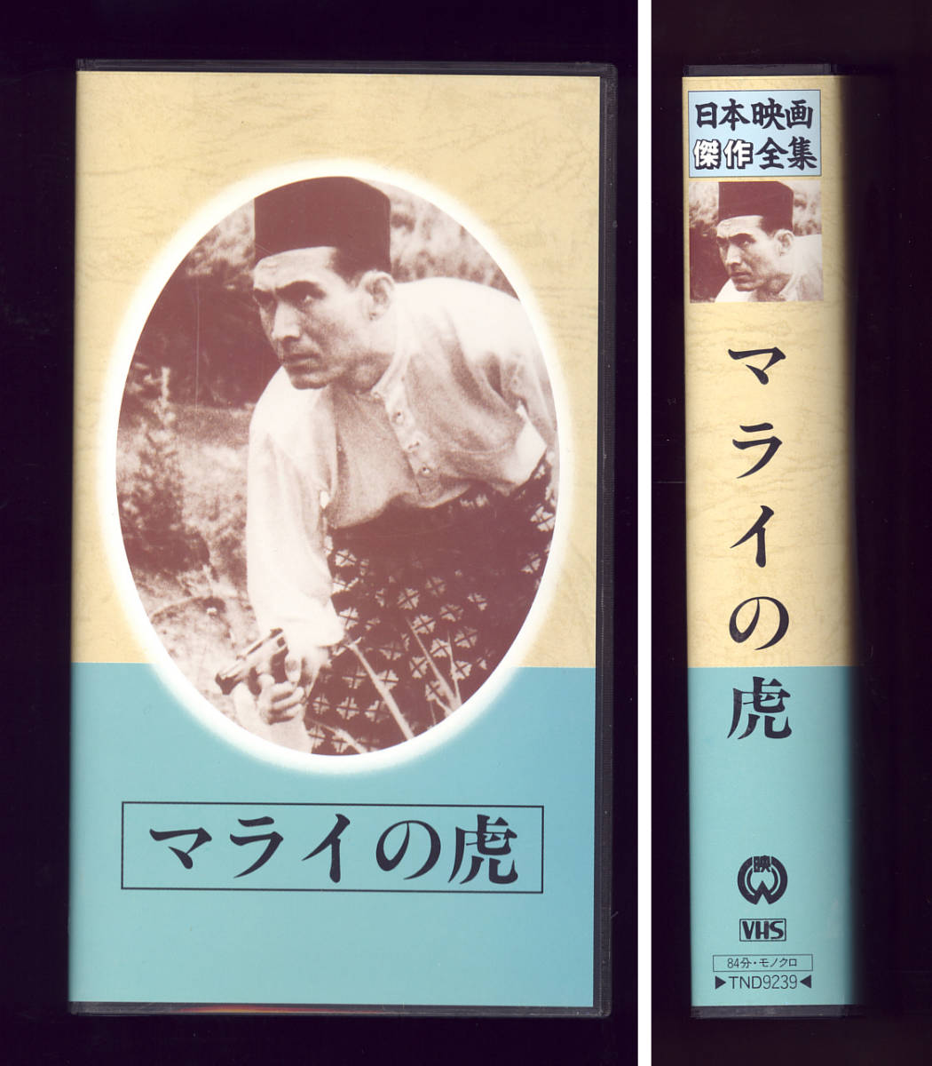ビデオ 「マライの虎」日本映画傑作全集 戦争 古賀聖人 中田弘二 南部章三 浦辺粂子拍卖