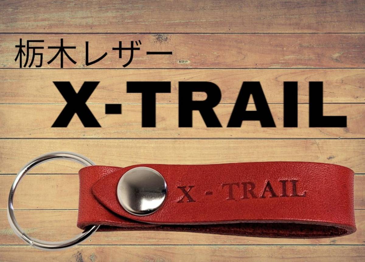 選べる10色 NISSAN 栃木レザー キーホルダー 本革 ニッサン エクストレイル フェアレディZ スカイライン セドリック シルビア 拍卖