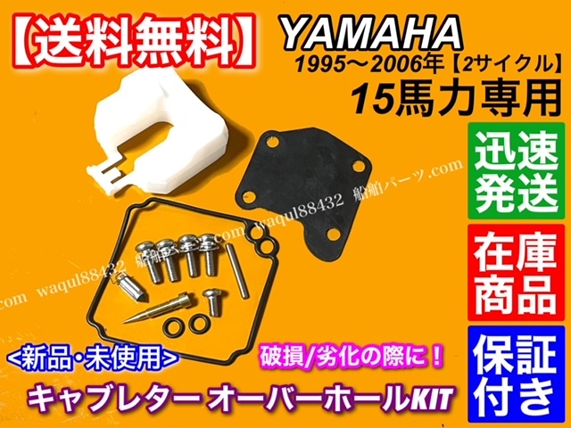 即納/新品【送料無料】ヤマハ 15馬力 2サイクル 1995~2006【キャブレター オーバーホール キット】2ストローク 船外機 15FMH 15EMH 15FWH拍卖