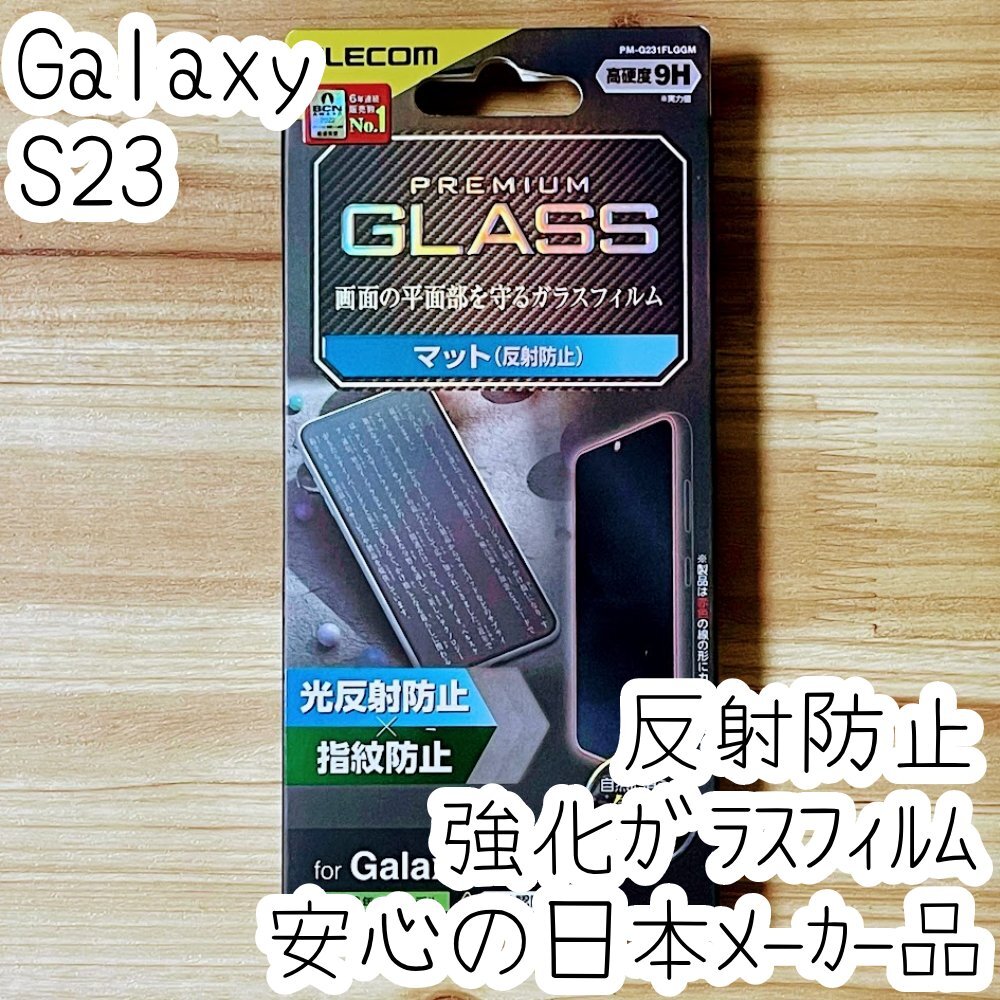エレコム Galaxy S23 強化ガラスフィルム 反射指紋防止 マット アンチグレア 平面液晶保護 シールシート SC-51D SCG19 284拍卖