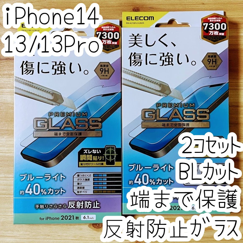 2個 エレコム iPhone 14・13 Pro・13 強化ガラスフィルム ブルーライトカット フルカバー 反射指紋防止 マット アンチグレア 全面保護 860拍卖