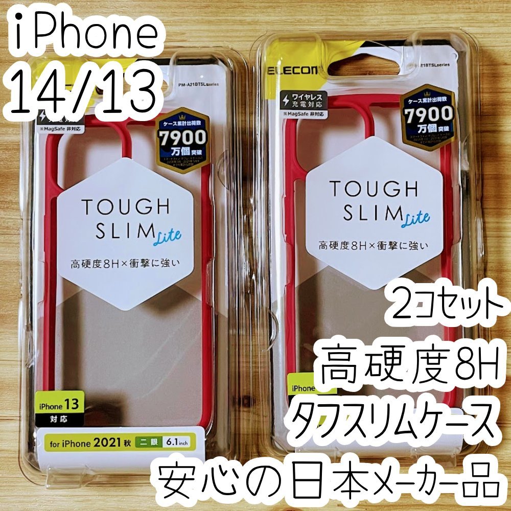 2個 iPhone 14 13 ケース カバー クリアレッド タフスリム エレコム 高硬度8Hのポリカーボネート 側面TPU ストラップホール 529拍卖