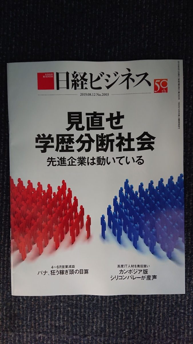 ★新品 日経ビジネス 「見直せ学歴分断社会」拍卖
