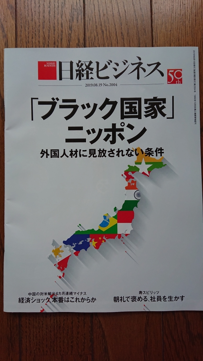 ★新品 日経ビジネス「ブラック国家ニッポン」拍卖