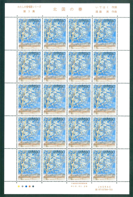 わたしの愛唱歌シリーズ 第3集 北国の春 記念切手 80円切手×20枚拍卖