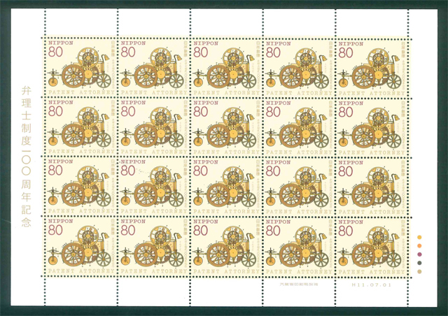 弁理士制度100周年記念 記念切手 80円切手×20枚拍卖