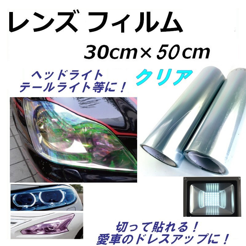 レンズフィルム 30cm×50cm 【 クリア 】 透過型 カーフィルム ライトフィルム 保護フィルム 曲面貼付OK 伸縮型 ヘッドライト 拍卖