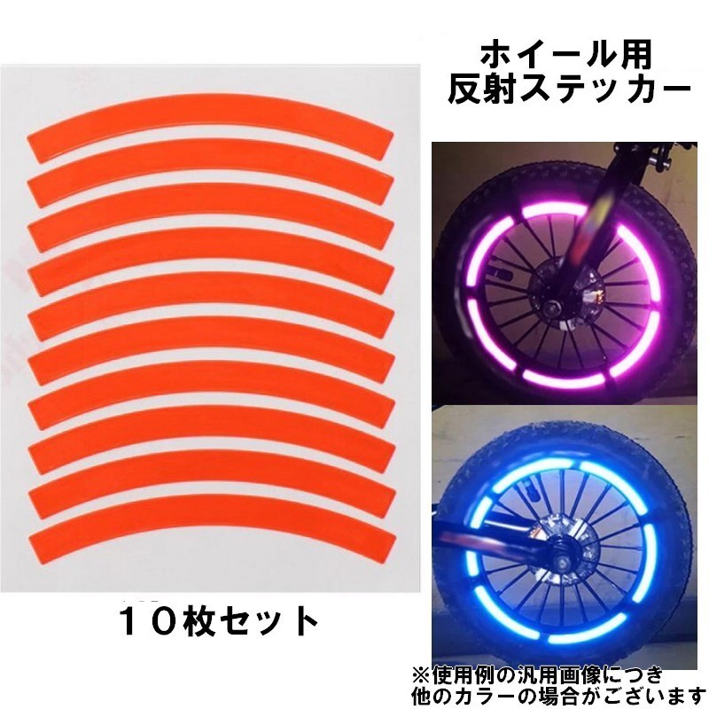 ホイール用 反射ステッカー 【オレンジ10枚】 バイク 自転車 リムステッカー 反射シール 夜間安全対策 リフレクター 反射テープ 屋外耐光 拍卖