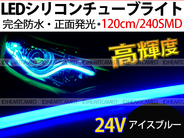 【送料無料】次世代 LEDシリコンチューブテープ 24V車用120㎝240SMD 防水仕様 驚きの柔軟性 アイスブルー 2本/セット拍卖