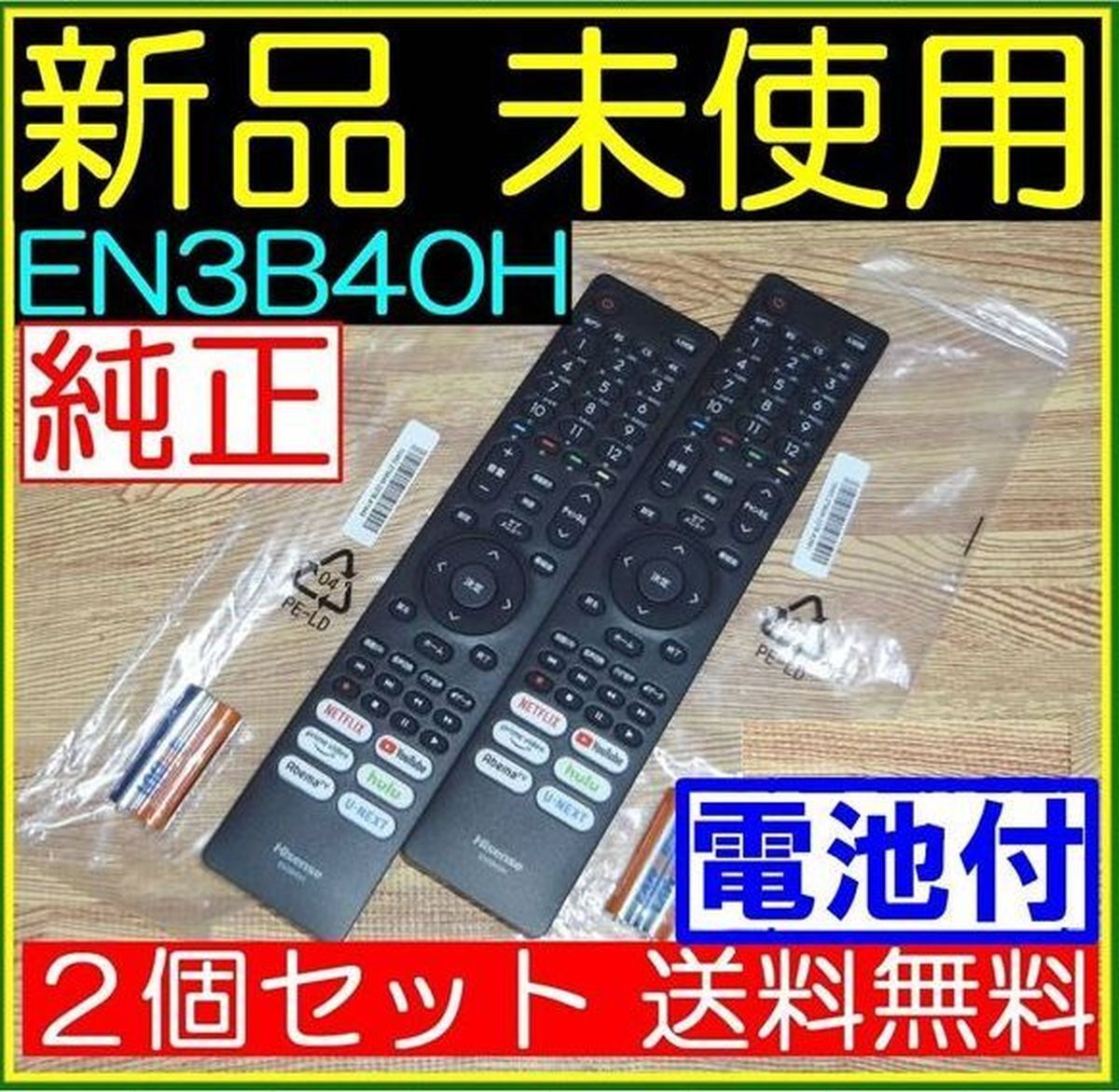 FA★2本セット★新品未使用★送料無料★電池付★Hisense ハイセンス★リモコン★EN3B40H★43A6G 43E6G 43E65G 50A6G 50E65G 55A6G 65E6G拍卖