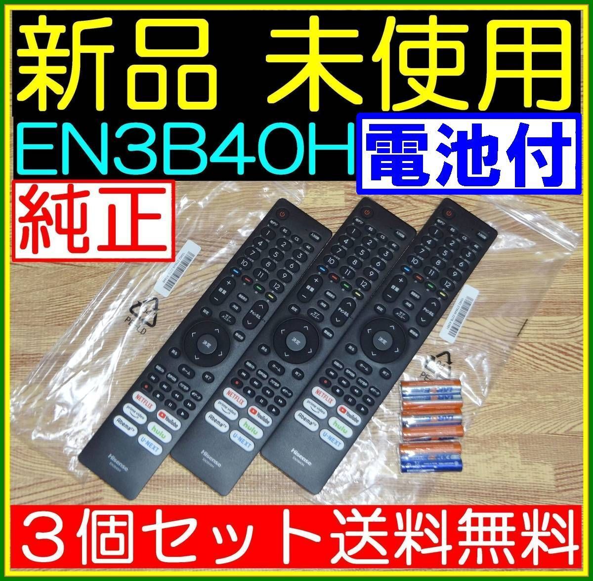 ★新品未使用★3本セット★送料無料/保証付☆Hisenseハイセンス★リモコン★EN3B40H @43A6G 43E6G 43E65G 50A6G 50E6G 50E65G 55A6G 65E6G拍卖