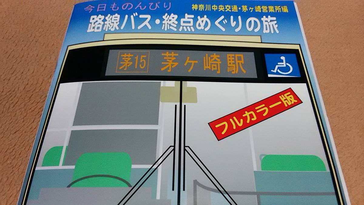 ★オールカラー版! 神奈川中央交通路線バス終点めぐりの旅。拍卖