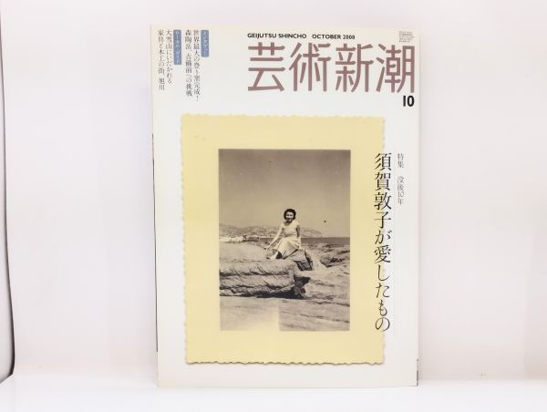 ク/ 芸術新潮 2008年10月号 特集 没後10年 須賀敦子が愛したもの 新潮社 /HY-0103拍卖