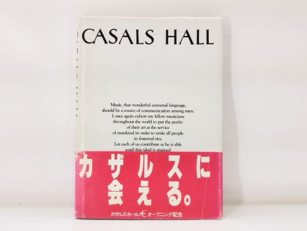 レサ/ CASALS HALL カザルスホール オープニング記念 開館記念誌 1987年 主婦の友社 /HY-0120拍卖