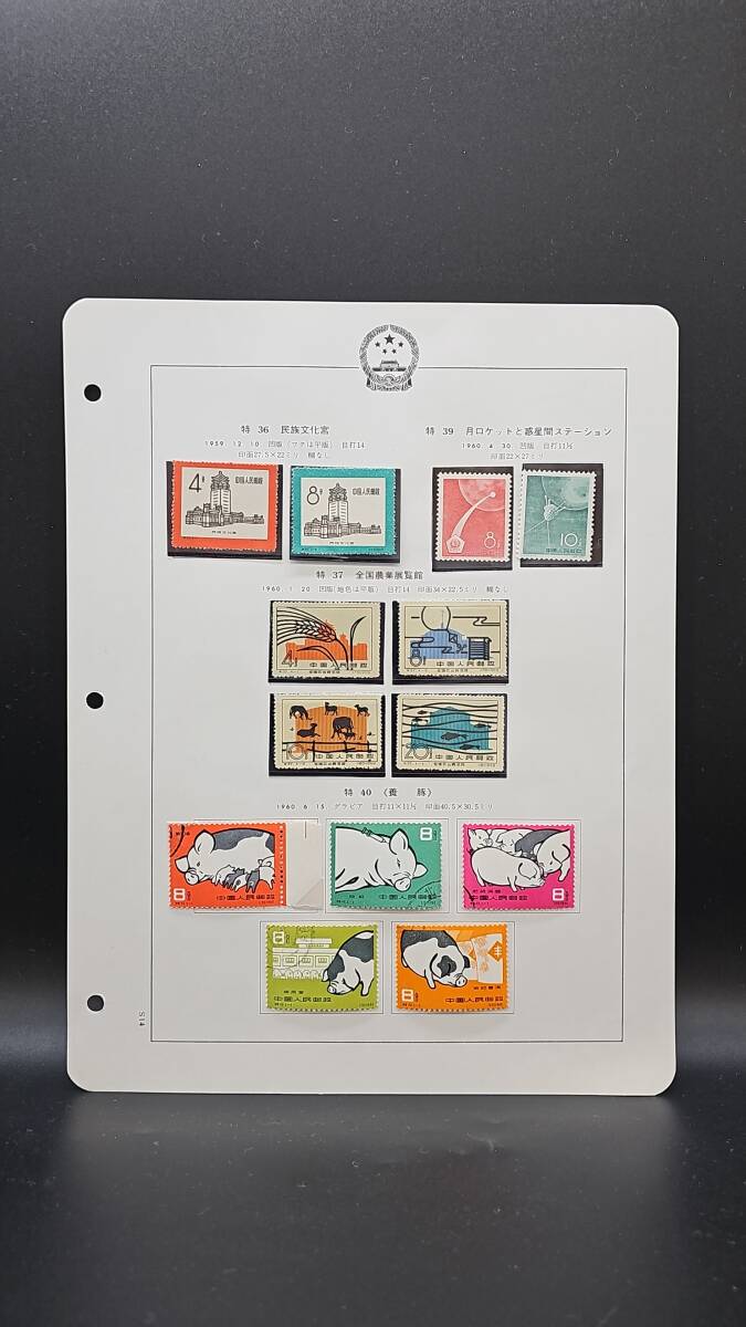 NK8619L★ 特36 特37 特39 特40 1959-60年 民族文化宮 月ロケット 全国農業展覧館 養豚 中国切手 中国人民郵政 ボストークより 記念切手拍卖