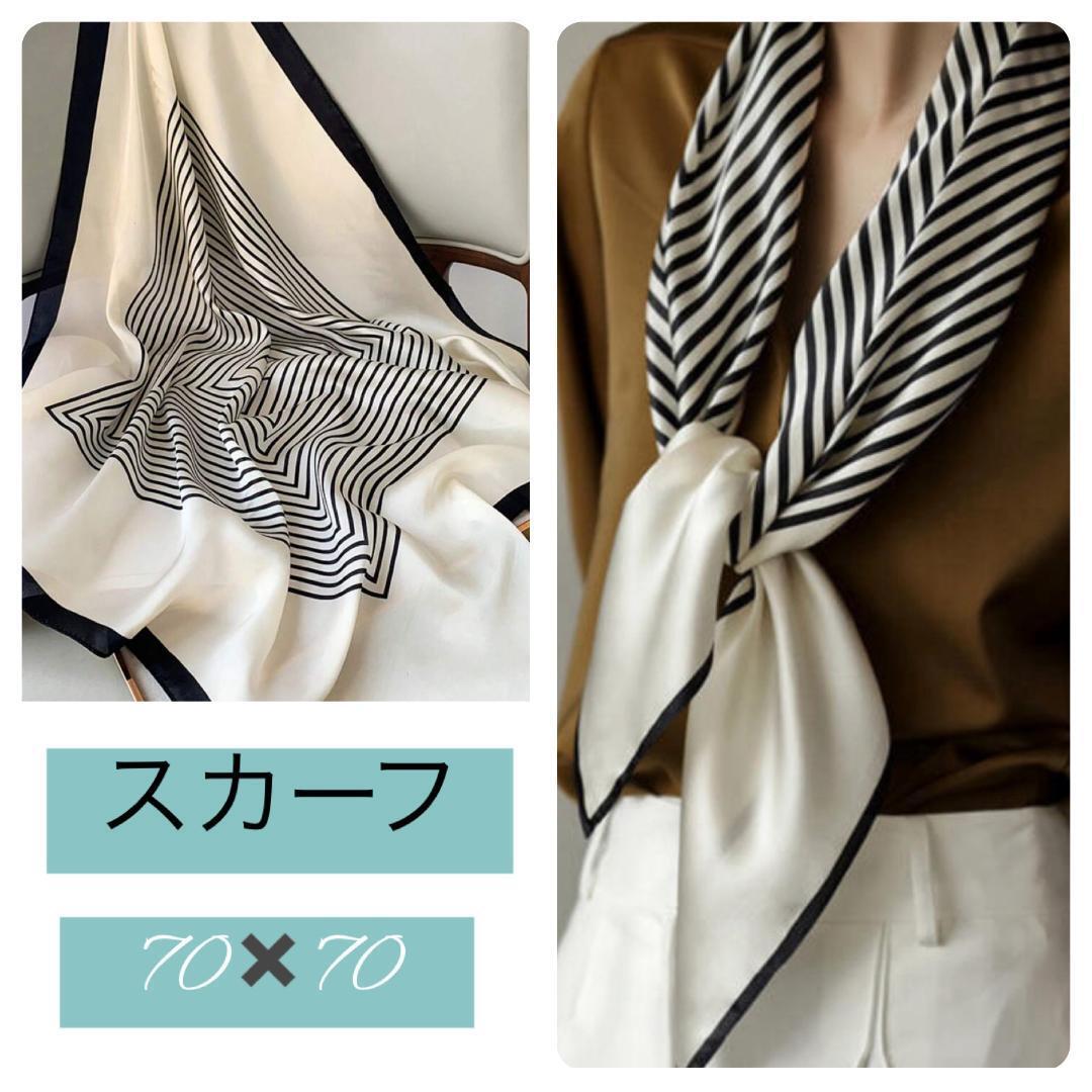 大判 きれいめ スカーフ バック おしゃれ  巻き方 首元 飾り 70cm モノトーン 白 黒 ヘアアレンジ アレンジ拍卖