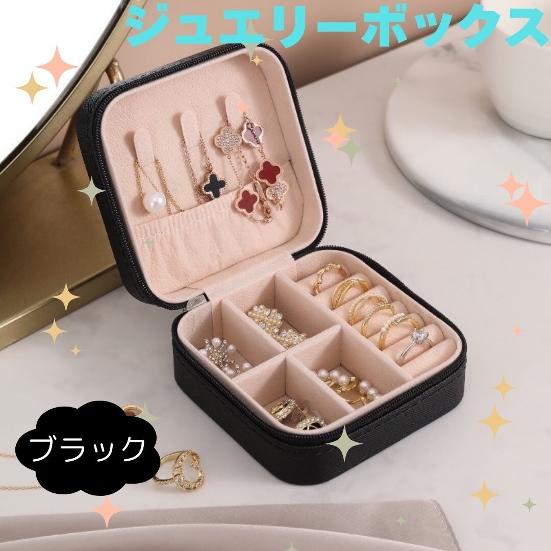 ジュエリーボックス アクセサリーケース コンパクト 小物入れ 収納 ジュエリーケース アクセサリー 持ち運び 旅行 黒拍卖