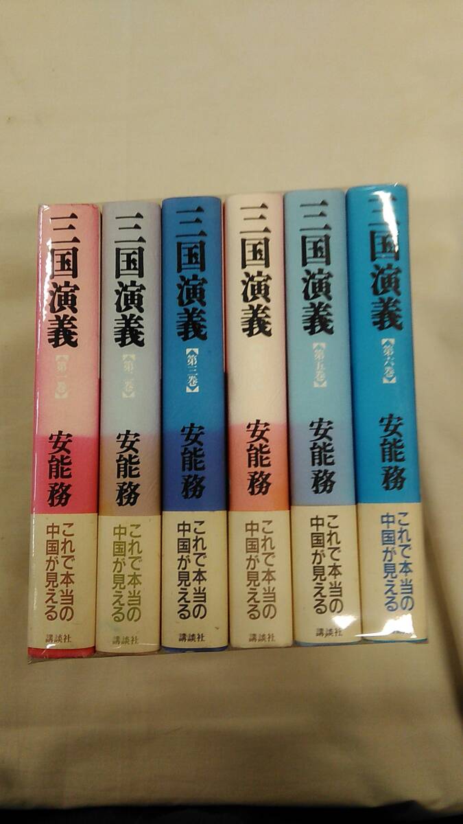 三国演義 単行本 全6巻完結セット 安能 務 (著) ybook-1880拍卖