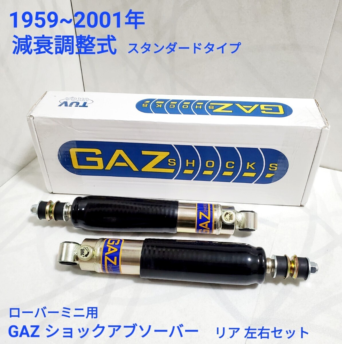 ローバーミニ クラシックミニ リア用 GAZ スタンダード タイプ 減衰調整 ショックアブソーバー 2本 / 1台分 GTO-2022 新品拍卖