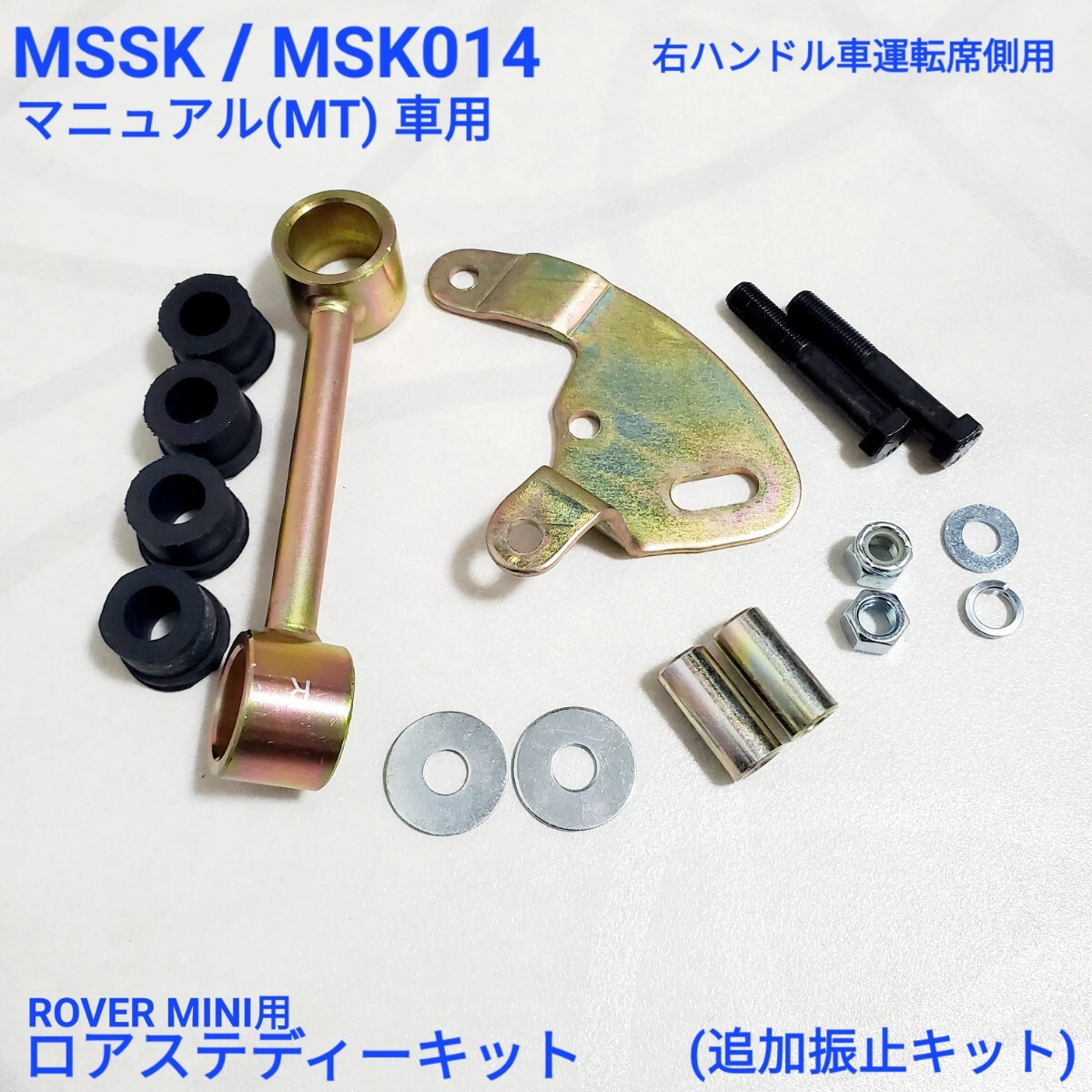 ローバーミニ クラシックミニ エンジン ロアステディ キット(追加 振止めキット) クラッチハウジング側 MSK014 / MSSK 新品拍卖