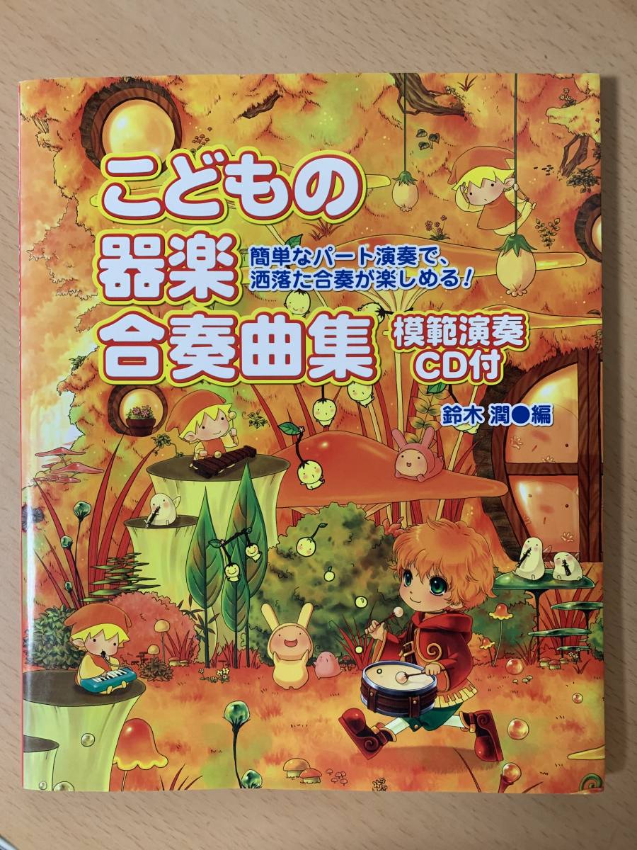 ● こどもの楽器合奏曲集 ● 簡単なパート演奏で洒落た合奏が楽しめる! / 世界に一つだけの花 夜空ノムコウ 他 【 模範演奏CD付 】拍卖