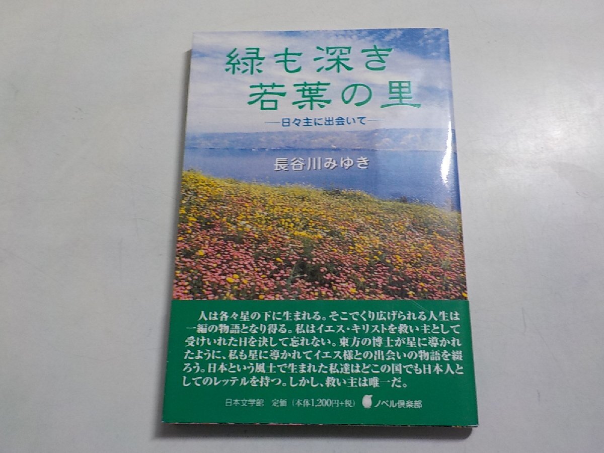 4E0398◆緑も書き若葉の里 日々主に出会いて 長谷川みゆき 日本文学館☆拍卖