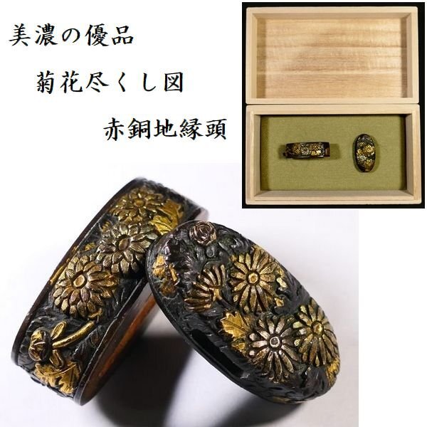 【 恵 #1263 】 美濃の優品 見応えある菊花尽くし図 赤銅地縁頭 金象嵌色絵 検:鍔/縁頭/切羽/ハバキ/刀剣/刀装具拍卖