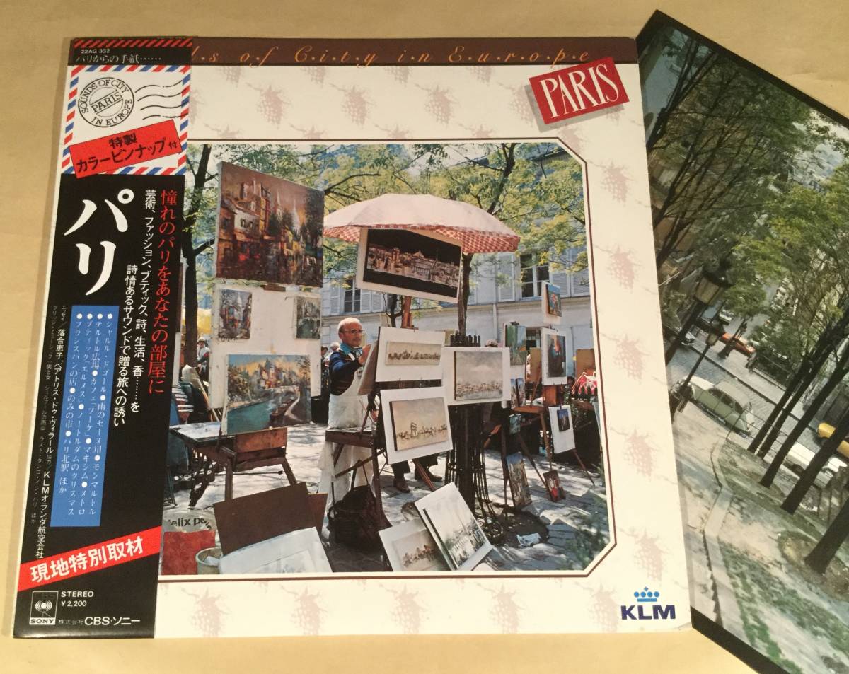 LP(現地特別取材)●『パリからの手紙・・』エッセイ:落合恵子、ベアトリス・ドゥ・ヴィラール◎特製ピンナップ付●帯付美品!拍卖