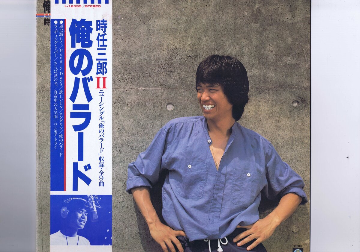 盤質良好 国内盤 LP 時任三郎 / 俺のバラード 帯付き L-12535拍卖