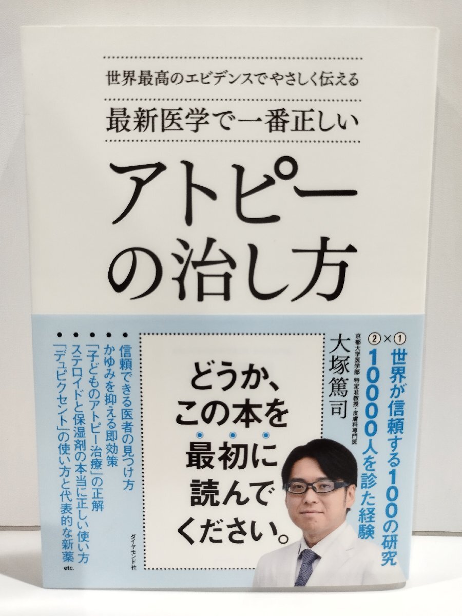 世界最高のエビデンスでやさしく伝える最新医学で一番正しい アトピーの治し方 大塚篤司 ダイヤモンド社【ac02l】拍卖