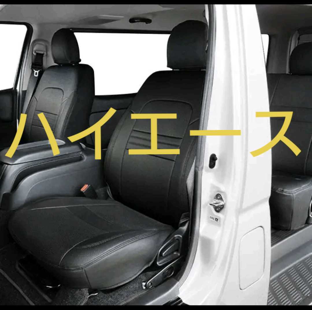 200系ハイエース シートカバー S-GL 後部座席セット パンチングレザー その他にもインテリアパネルや ヘッドライト、フロアマットなどあり拍卖