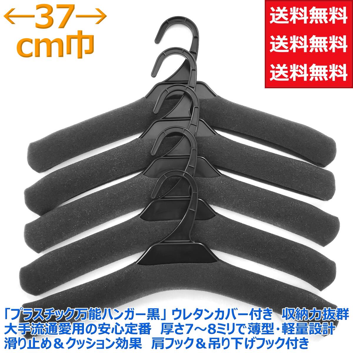 業務用 トップス ハンガー 黒 37cm巾×24本組 ウレタンカバー 送料無料 収納 洗濯 洋服 衣類 えもんかけ 薄型 軽量 万能 便利 収納力抜群拍卖