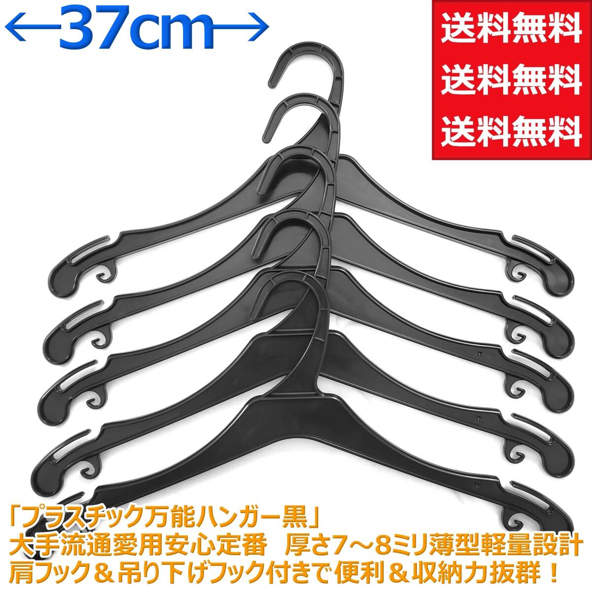 業務用 トップス ハンガー 黒 37cm 幅 55本組 洋服 服 衣類 衣料 衣装 えもんかけ 薄型 軽量 洗濯 万能 定番 便利 収納力 抜群 送料無料拍卖