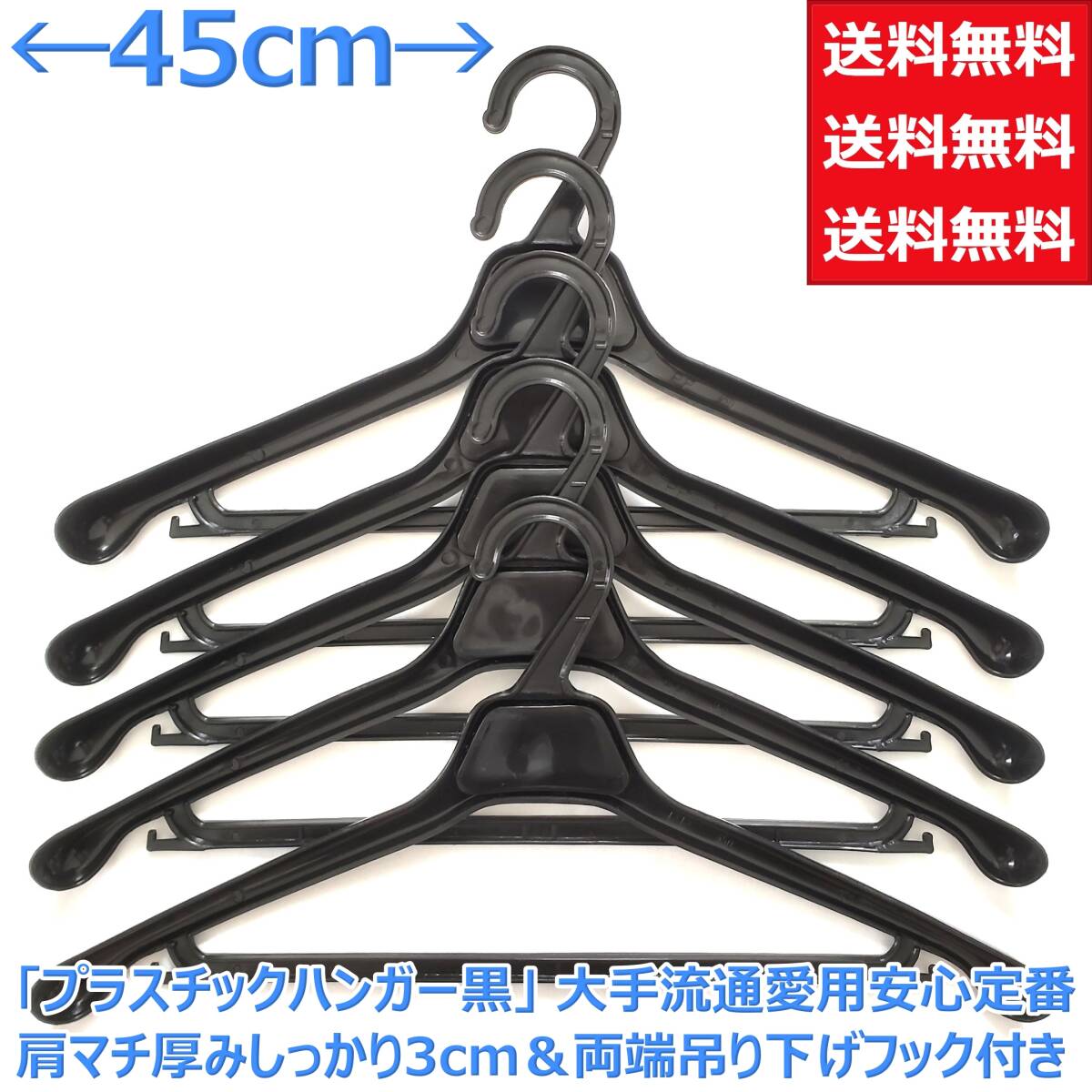 業務用 トップス ハンガー 黒 45cm 幅 22本組 えもんかけ 洋服 服 衣類 衣料 衣装 洗濯 薄型 軽量 定番 万能 便利 収納力 抜群 送料無料拍卖