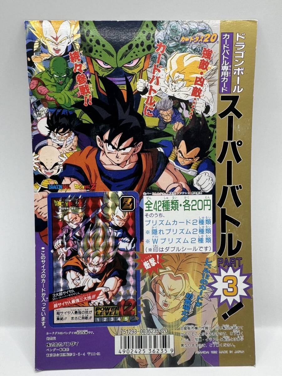 【送料無料】 カードダス ドラゴンボール スーパーバトル PART3 ディスプレイ / 台紙 1992 非売品 レア 匣 筐体拍卖