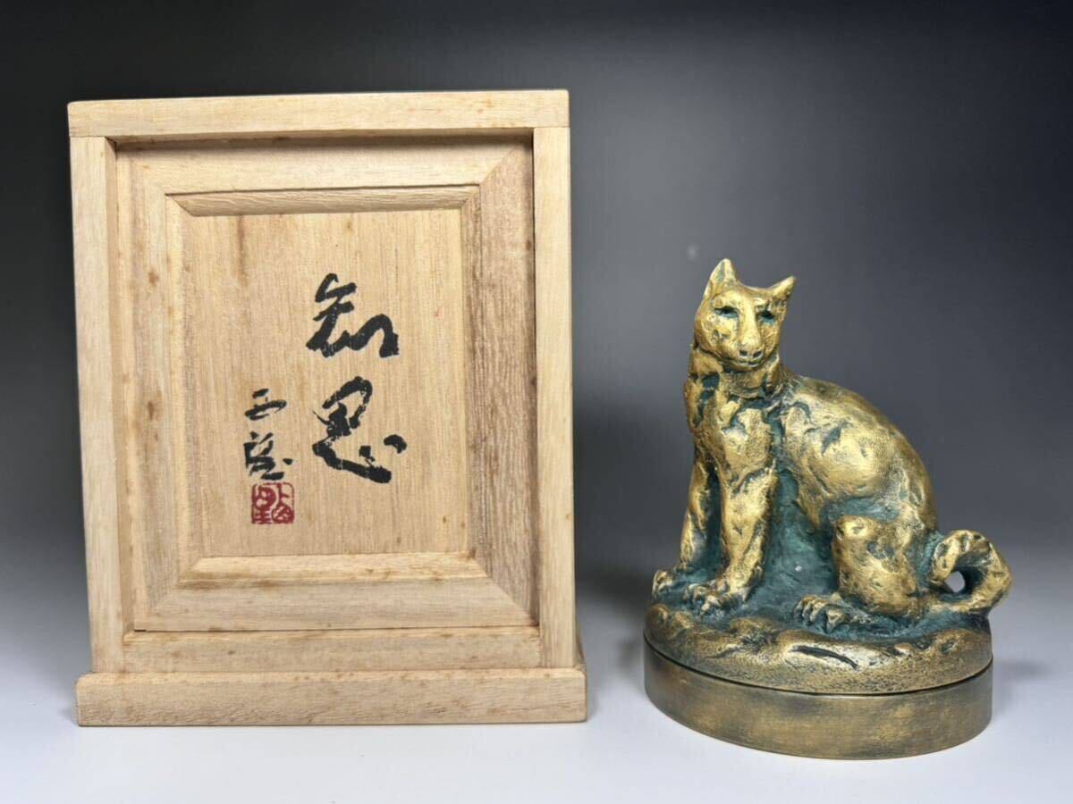 北村西望 知恩 西望作 犬 ブロンズ ブロンズ像 朱肉 彫刻 共箱 干支拍卖